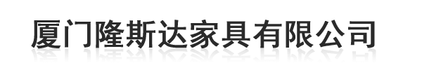 廈門(mén)辦公椅|實(shí)木辦公家具|廈門(mén)隆斯達(dá)家具有限公司|廈門(mén)辦公室家具|廈門(mén)辦公桌